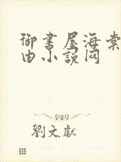 御书屋海棠网自由小说网