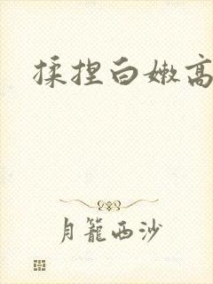 揉捏白嫩高耸封面