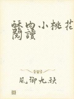 酥肉小桃花全文阅读封面