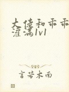 大佬和乖乖女h灌满1v1