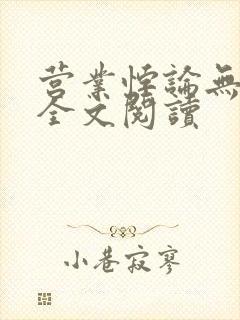 营业悖论无删减全文阅读