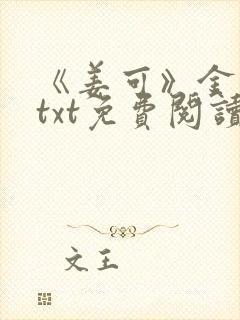 《姜可》金银花txt免费阅读