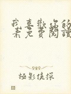 我喜欢你的信息素免费阅读