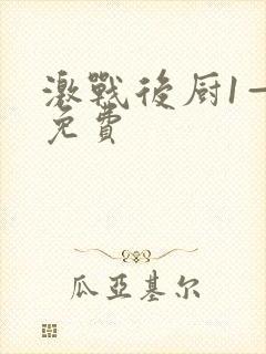 激战后厨1—5免费