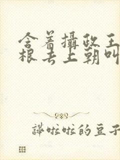 含着摄政王的紫根去上朝叫什么