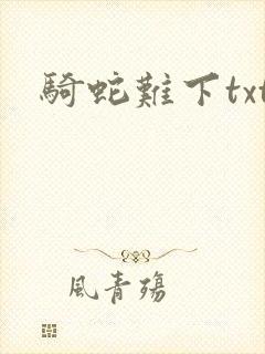 骑蛇难下txt