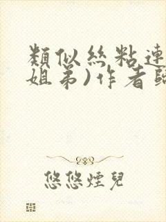 类似丝粘连连(姐弟)作者归寻