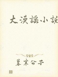 大漠谣小说封面