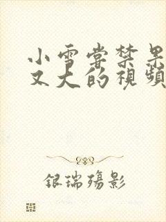 小雪尝禁果又粗又大的视频