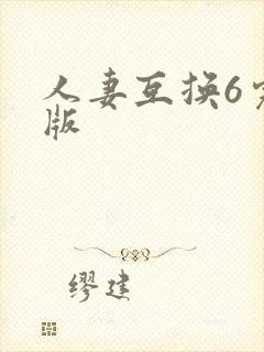 人妻互换6完整版