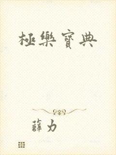 极乐宝典