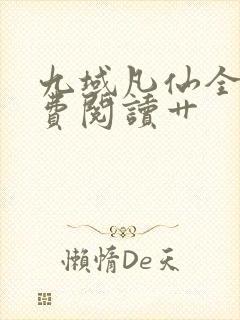 九域凡仙全集免费阅读艹