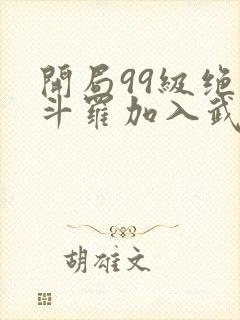 开局99级绝世斗罗加入武魂殿