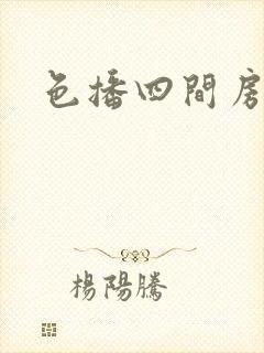 色播四间房封面