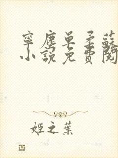 宁尘单柔苏千雪小说免费阅读最新