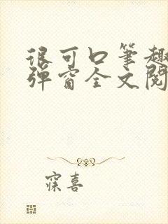 很可口笔趣阁无弹窗全文阅读封面