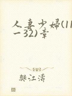 人妻少妇(11一32)章