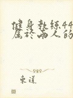 健身教练44话属于两人的教学时间