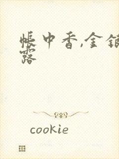 帐中香,金银花露