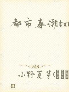 都市春潮txt