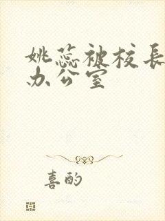 姚蕊被校长抱进办公室封面