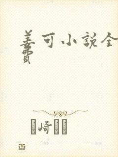 姜可小说全文免费封面