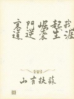 寒门崛起我的武道逆袭生涯笔趣阁