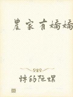 农家有娇娇