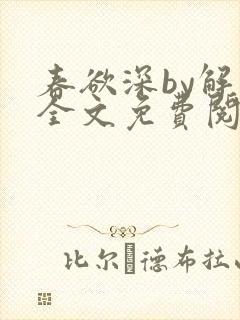 春欲深by解棠全文免费阅读笔趣阁封面