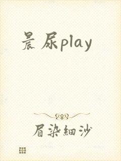 晨尿play