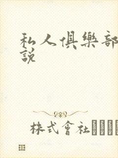 私人俱乐部 小说