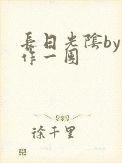 长日光阴by乱作一团