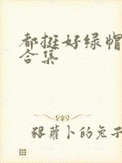 都挺好绿帽h文合集