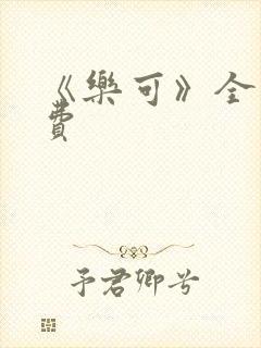 《乐可》全文免费