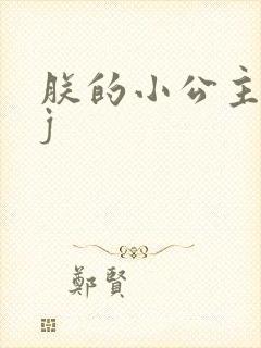 朕的小公主太嫩j