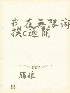 我在无限游戏里挨c通关