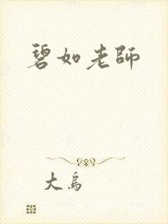 碧如老师