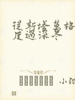 从斯塔万格与你度过深冬