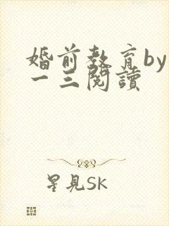 婚前教育by鱼一三阅读