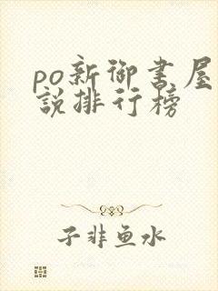 po新御书屋小说排行榜