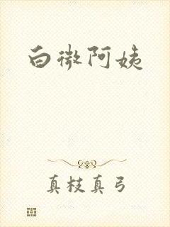 白微阿姨