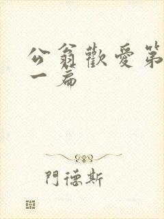 公翁欢爱第三十一篇