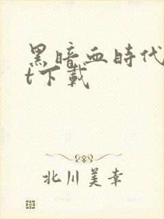 黑暗血时代txt下载