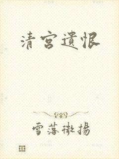 清宫遗恨