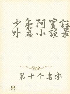 少年阿宾钰慧番外篇小说最新章节列