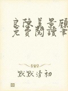 良陈美景顾锦朝免费阅读笔趣阁