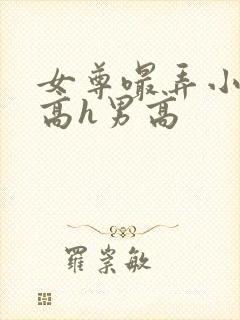 女尊嘬弄小奶头高h男高