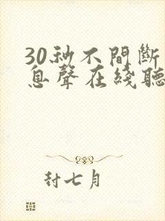 30秒不间断踹息声在线听