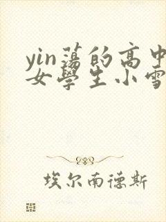 yin荡的高中女学生小雪封面