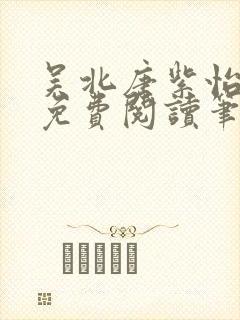 吴北唐紫怡全文免费阅读笔趣阁